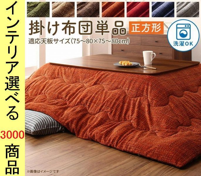 こたつ布団 掛布団 190×190cm ポリエステル 撥水加工 薄掛け 無地