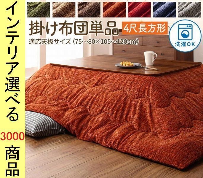 こたつ布団 掛布団 ポリエステル 撥水加工 薄掛け 無地 ベージュ ブラウン グリーン グレー ネイビー オレンジ レッド色