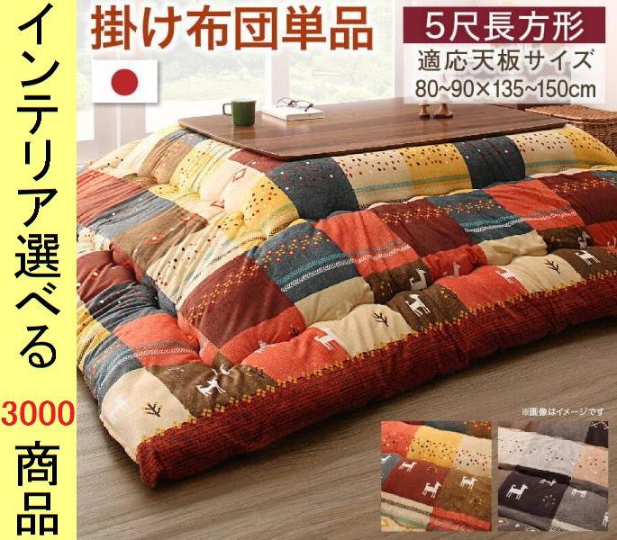 こたつ布団 掛布団 ポリエステル 東レ製わた使用 古代柄 日本製 ミックスレッド ミックスブラウン色