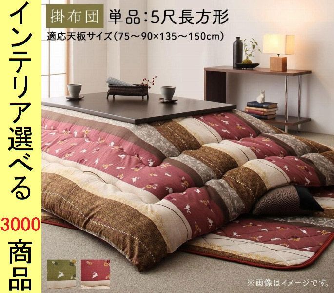 こたつ布団 掛布団 ポリエステル 東レ製わた使用 兎正月柄 レッド グリーン色