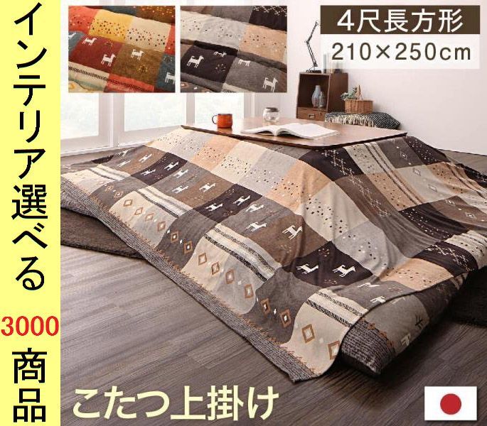 こたつ布団 上掛け 210 250cm ポリエステル 古代柄 ミックスレッド ミックスブラウン色 YC8500047968