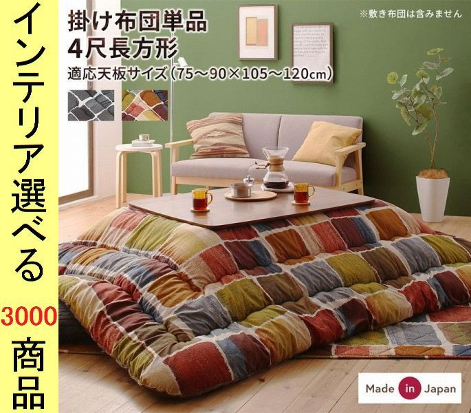 こたつ布団 掛布団 ポリエステル 東レ製わた使用 石垣柄 チャコールグレー カラフル色