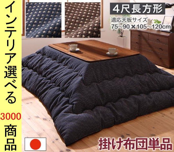 こたつ布団 掛布団 200 250 cm ポリエステル 東レ製わた使用 民芸柄 日本製 ネイビー ブラウン色