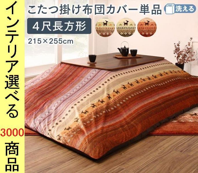 こたつ布団 掛布団カバー 215 255cm ポリエステル 古代柄 オレンジ グリーン ミックス色 YC8500047995