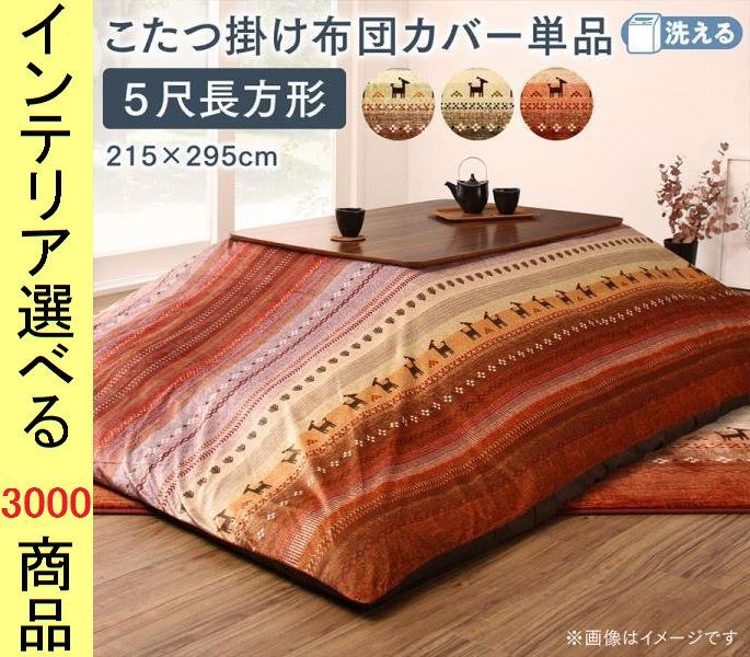  こたつ布団 掛布団カバー 215 295cm ポリエステル 古代柄 オレンジ グリーン ミックス色 YC8500047996 セミダブル布団 布団 毛布 寝具