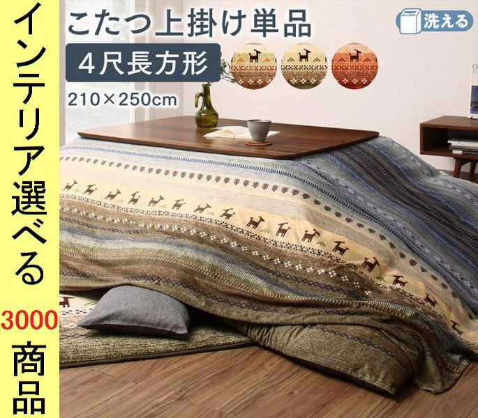 こたつ布団 上掛け 210 250cm ポリエステル 古代柄 オレンジ グリーン ミックス色 YC8500047999