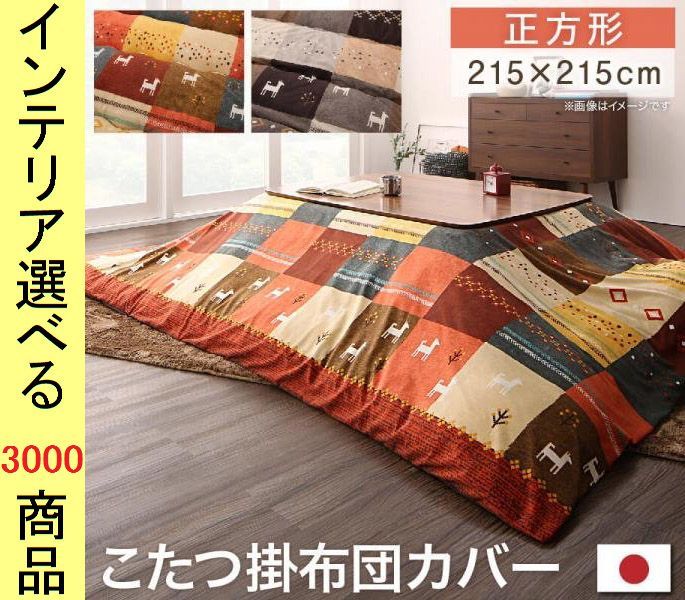 こたつ布団 掛布団カバー ポリエステル 古代柄 ミックスレッド ミックスブラウン色