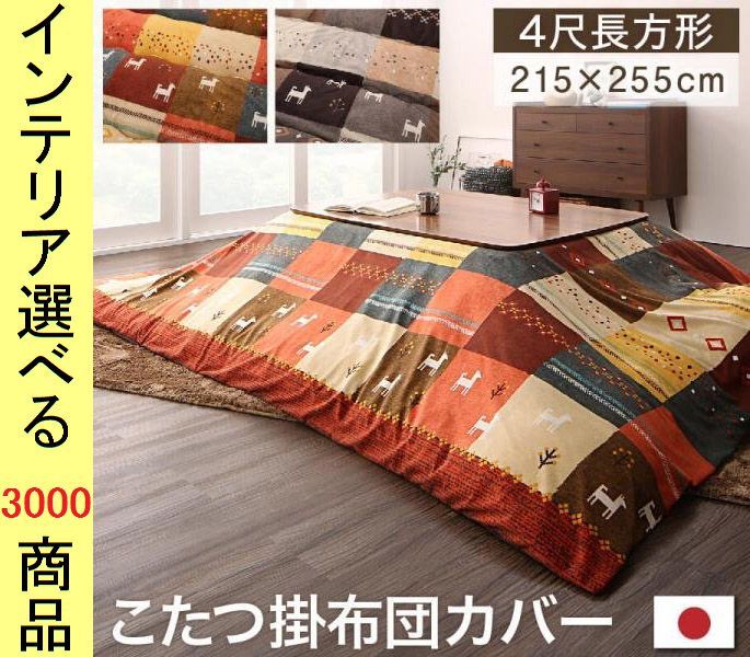  こたつ布団 掛布団カバー 215 255cm ポリエステル 古代柄 ミックスレッド ミックスブラウン色 YC8500047964 布団 毛布 寝具
