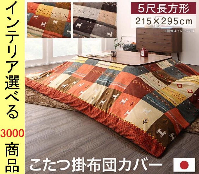  こたつ布団 掛布団カバー 215 295cm ポリエステル 古代柄 ミックスレッド ミックスブラウン色 YC8500047965 毛布暖か 布団 毛布 寝具