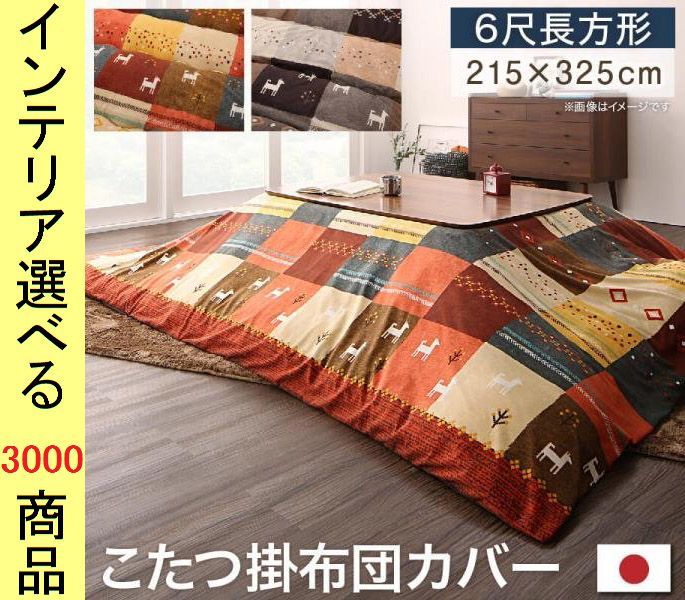 こたつ布団 掛布団カバー 215 325cm ポリエステル 古代柄 ミックスレッド ミックスブラウン色 YC8500047966