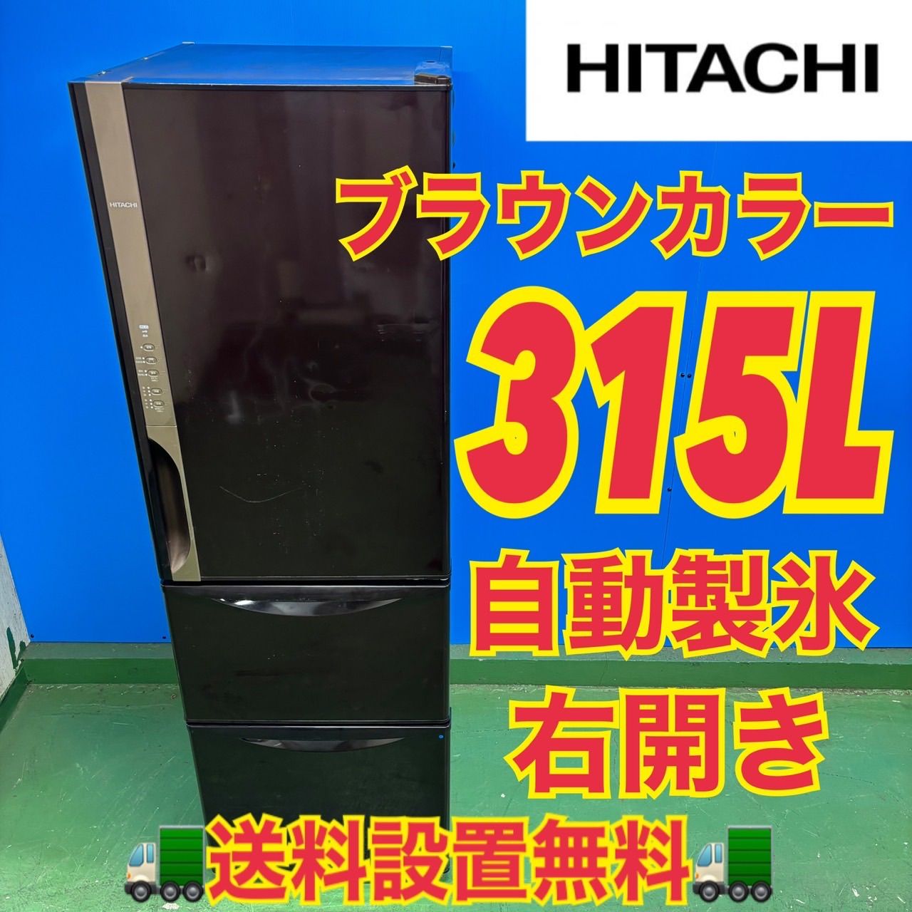539 日立大型冷蔵庫 300 L強 小型 家庭用 右開き 自動製氷 ブラウンカラー