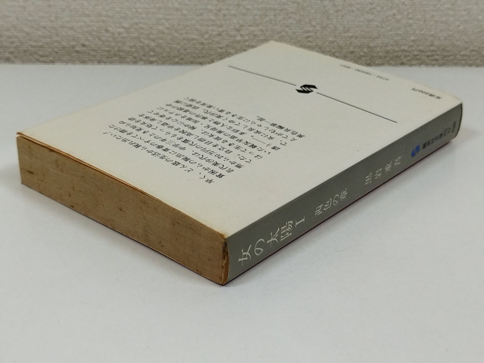 女の太陽 Ⅰ 茜色の章/黒岩重吾/集英社文庫 - メルカリ