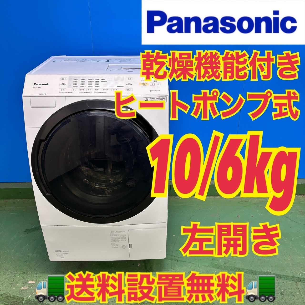 541 パナソニック ドラム式洗濯機 乾燥付 10 6キロ 小型 一人暮らし 左開き