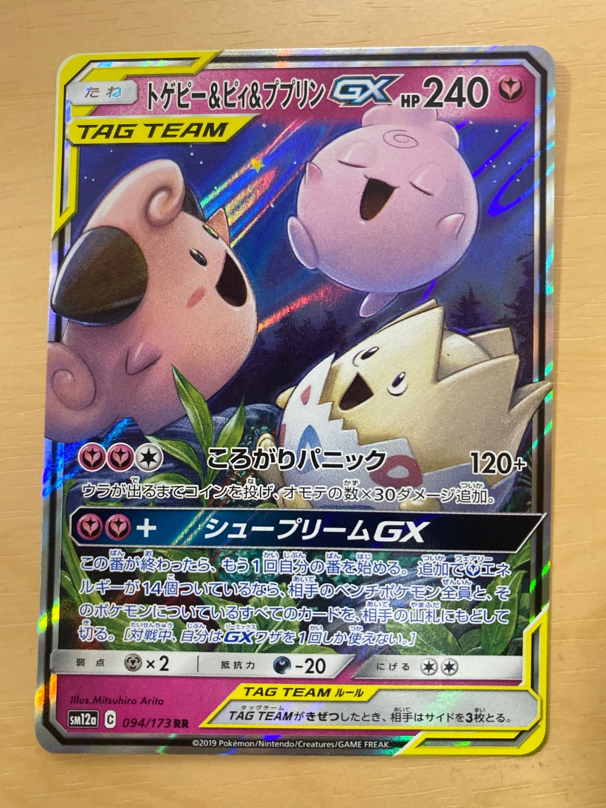 ポケモンカードゲーム トゲピー＆ピィ＆ププリンGX SM12a 094/173 RR