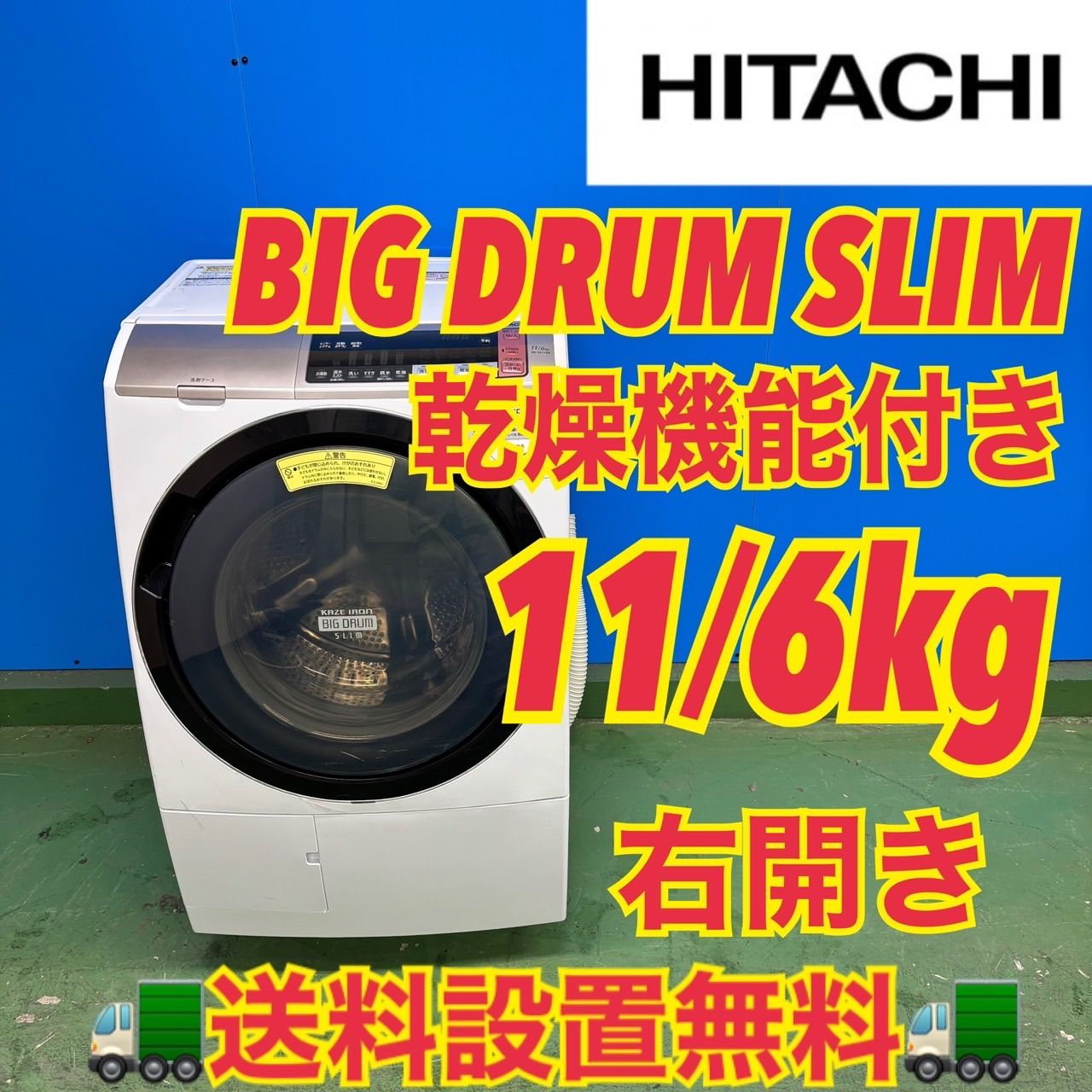 543 日立ビッグドラム 洗濯機 乾燥付 11/6kg 小型 一人暮らし 右開き 543 日立ビッグドラム 洗濯機 乾燥付 11/6kg 小型 一人暮らし 右開き
