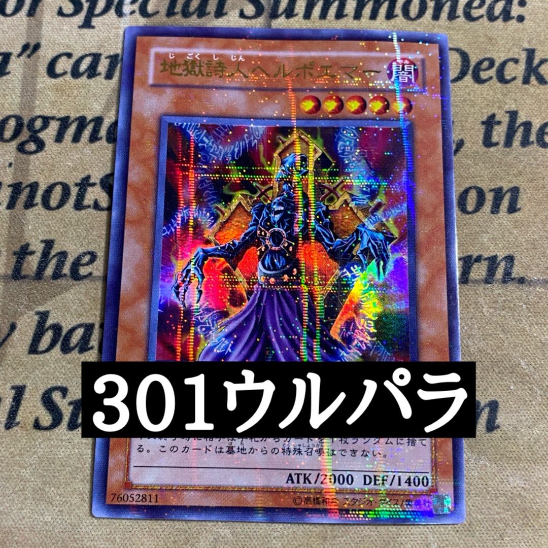 遊戯王 3期 地獄詩人ヘルポエマー 301-006 ウルトラパラレルレア