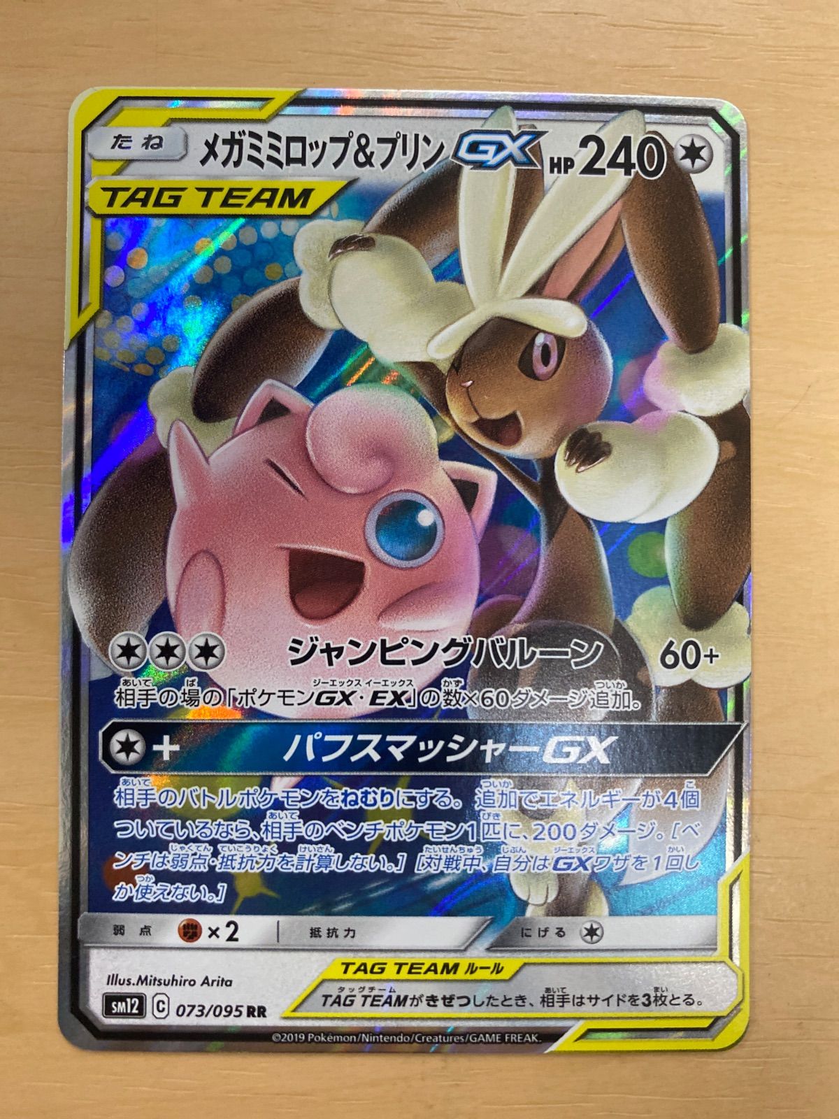 ポケモンカードゲーム メガミミロップ＆プリンGX SM12 073/095 RR