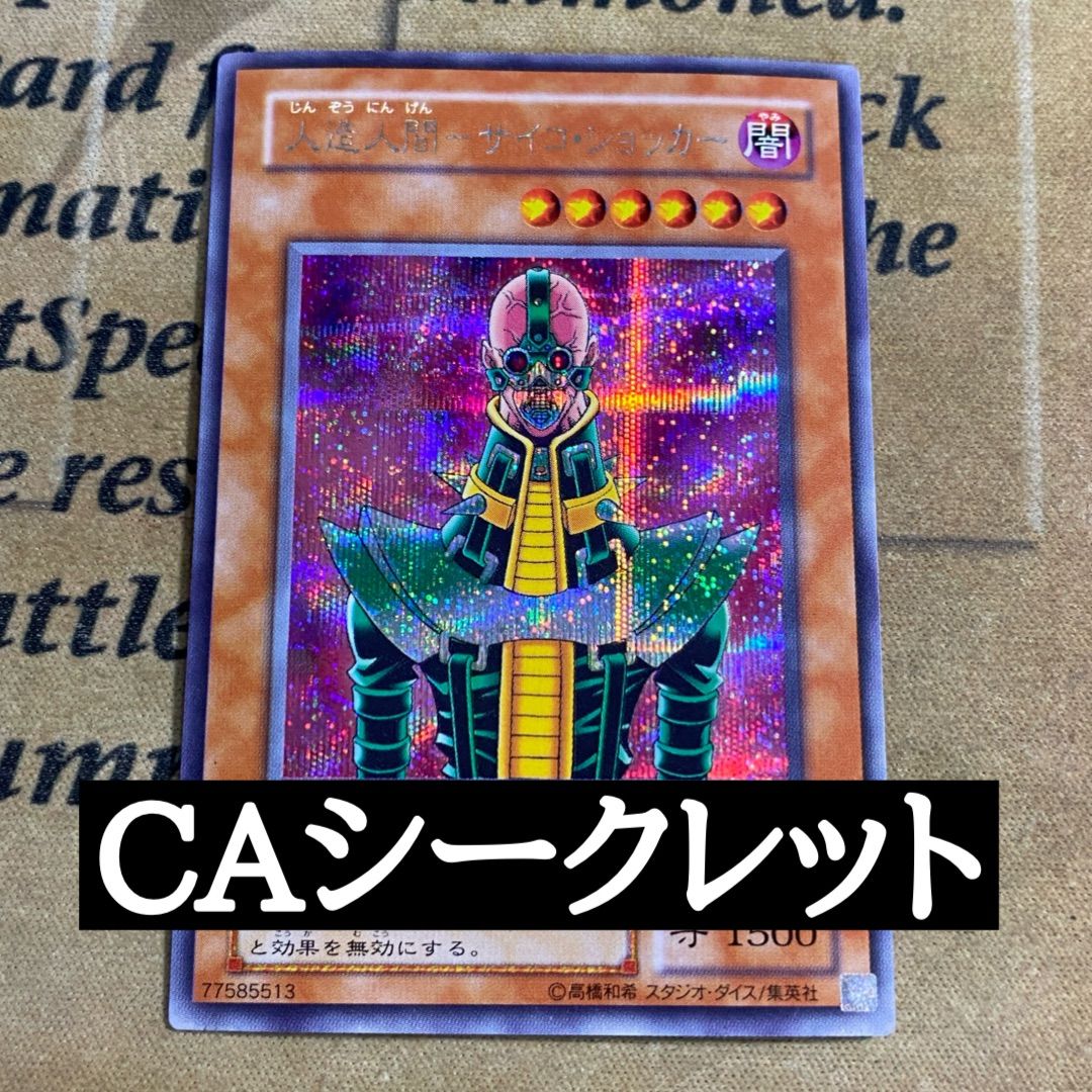 遊戯王 人造人間サイコショッカー CA シークレット (04 ゲートボール