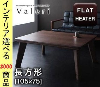 こたつ テーブル ×36.5 cm 高さ2段階調節可 カーボンフラットヒーター付き ウォールナットブラウン ナチュラルアッシュ色