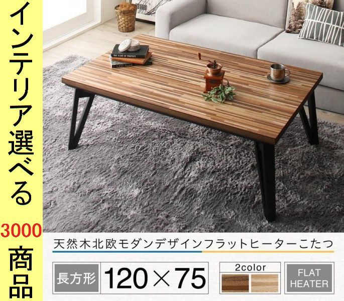 こたつ テーブル ×40 cm ボーダー柄 三角脚 マレーシア製 ウォールナットブラウン オークナチュラル色