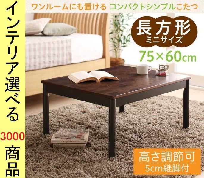 こたつ テーブル ×37 cm 奥行きカット 高さ2段階調節可 ウォールナットブラウン×ブラック色