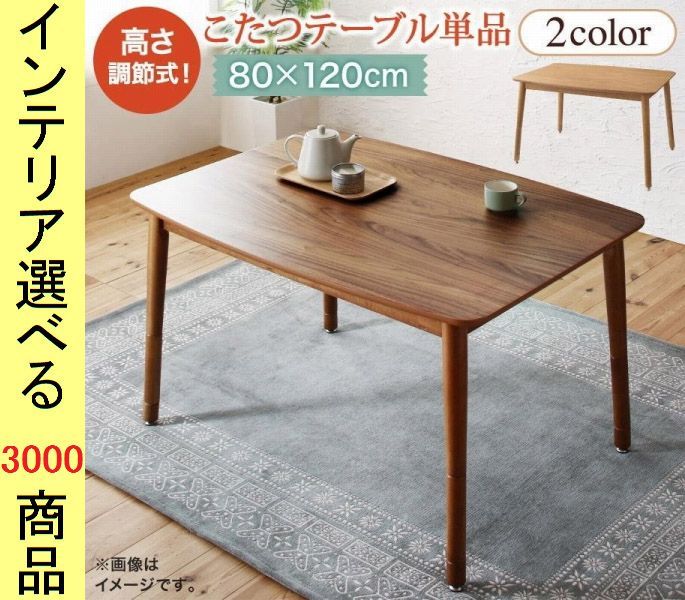 こたつ テーブル ×36.5 cm 高さ4段階調節可 ウォルナットブラウン オークナチュラル色