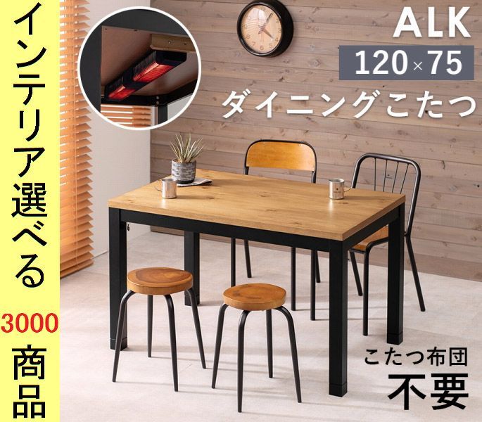 こたつ テーブル ×65 cm ダイニングタイプ 板壁風 高さ2段階調節可 マレーシア製 ナチュラル色