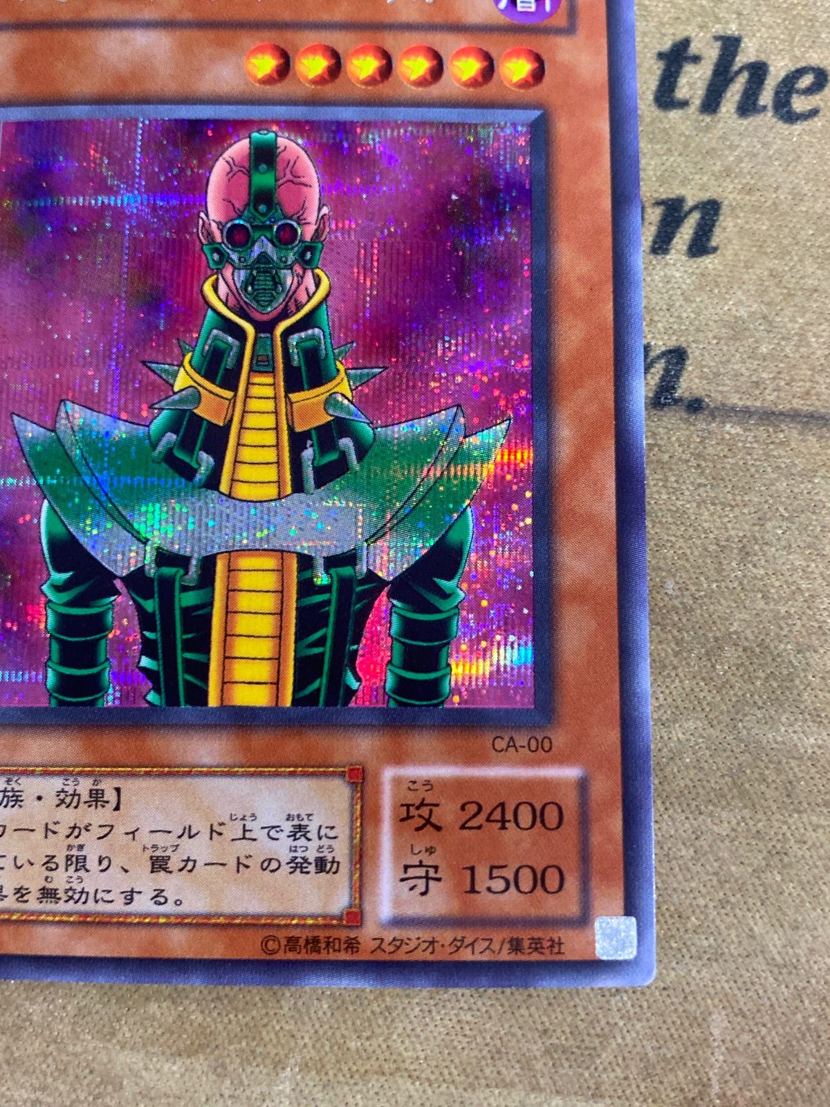 遊戯王 人造人間サイコショッカー CA シークレット (04 ゲートボール