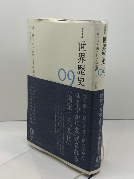 ヨーロッパと西アジアの変容 11～15世紀 (岩波講座 世界歴史 第9巻