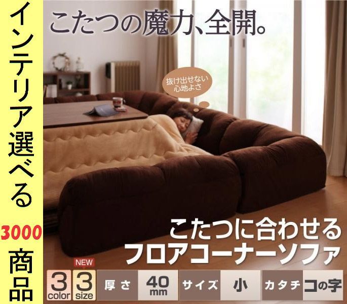 こたつ用フロアソファ 小 ×31 cm ポリエステル コの字型 40 mmマット 日本製 ベージュ ブラウン ブラック色