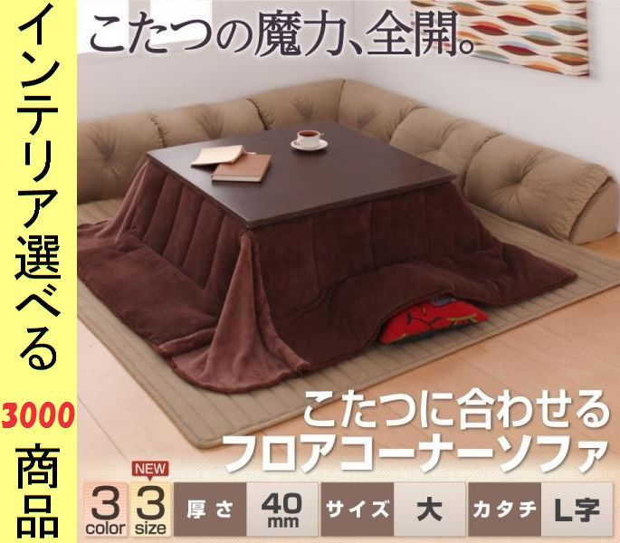 こたつ用フロアソファ 大 ×31 cm ポリエステル L字型 40 mmマット 日本製 ベージュ ブラウン ブラック色