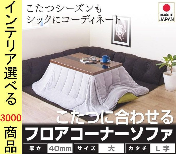 こたつ用フロアソファ 大 ×31 cm ポリエステル L字型 40 mmマット 日本製 ブラック色