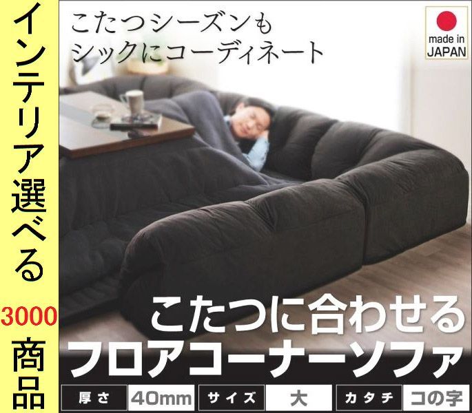 こたつ用フロアソファ 大 240×215×31cm ポリエステル コの字型 +40mmマット 日本製 ブラック色 YC840702983