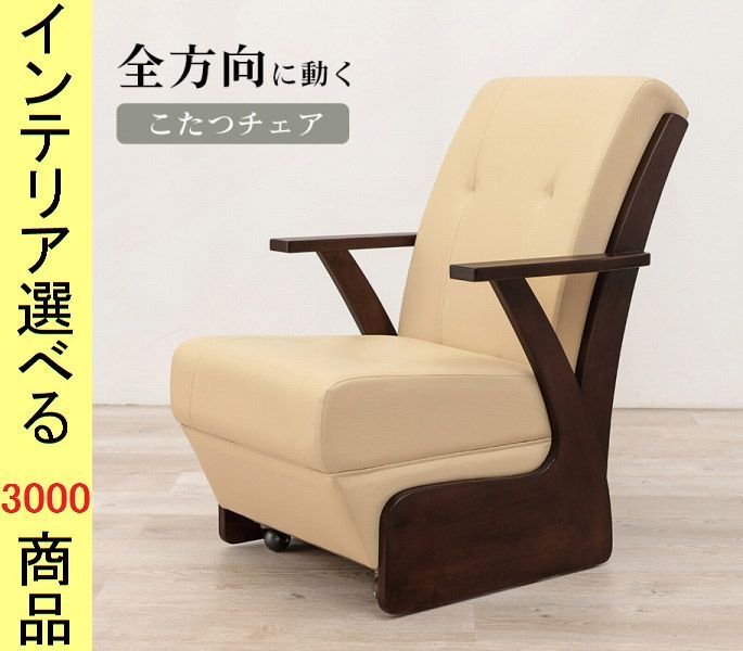 こたつ 椅子 ×88 cm 合成皮革 ダイニングこたつ用 アームレスト付き 1人掛け ダークブラウン色