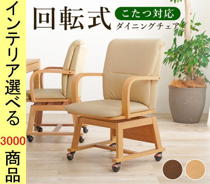 こたつ 椅子 ×85 cm 塩化ビニール ダイニングこたつ用 回転式 アームレスト付き 1人掛け ブラウン ナチュラル色