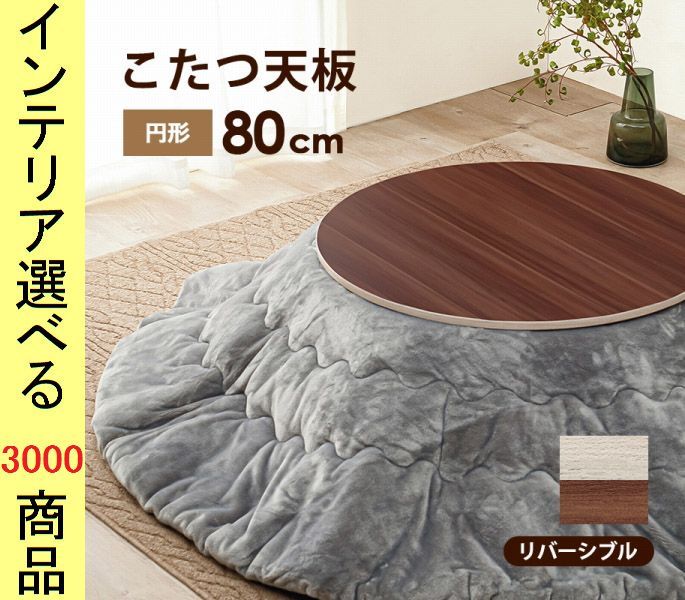 こたつ テーブル天板 ×1.5 cm インドネシア製 ブラウン×ナチュラル色