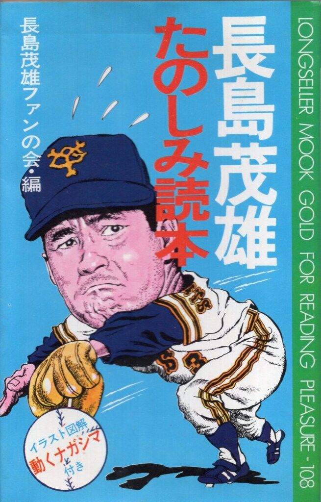 KKロングセラーズ 復刻版 長島茂雄たのしみ読本 - メルカリ