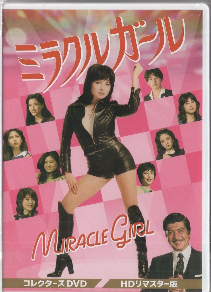 ドラマDVD ミラクルガール コレクターズDVD HDリマスター版