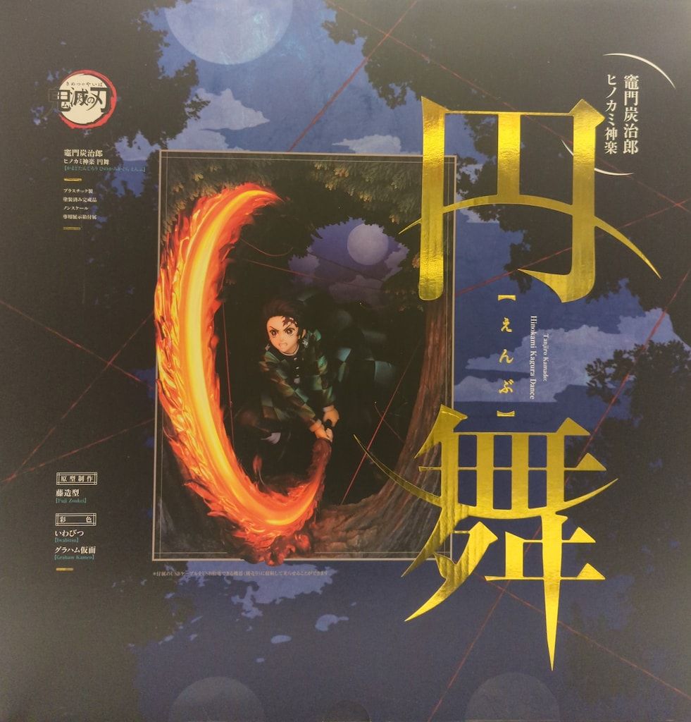 グッドスマイルカンパニー 竈門炭治郎 ヒノカミ神楽 円舞 PVC