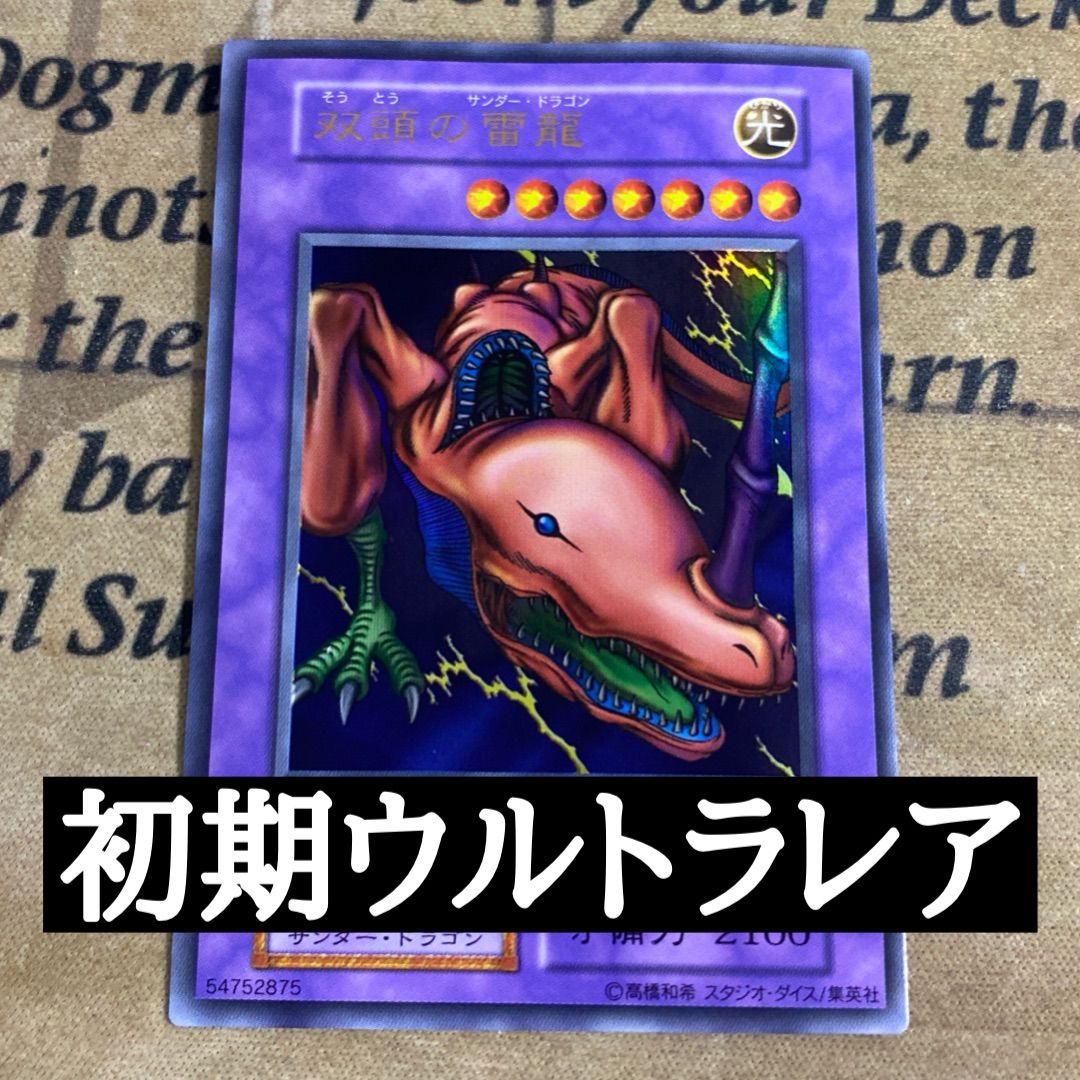 遊戯王 双頭の雷龍 初期 ウルトラレア - メルカリ