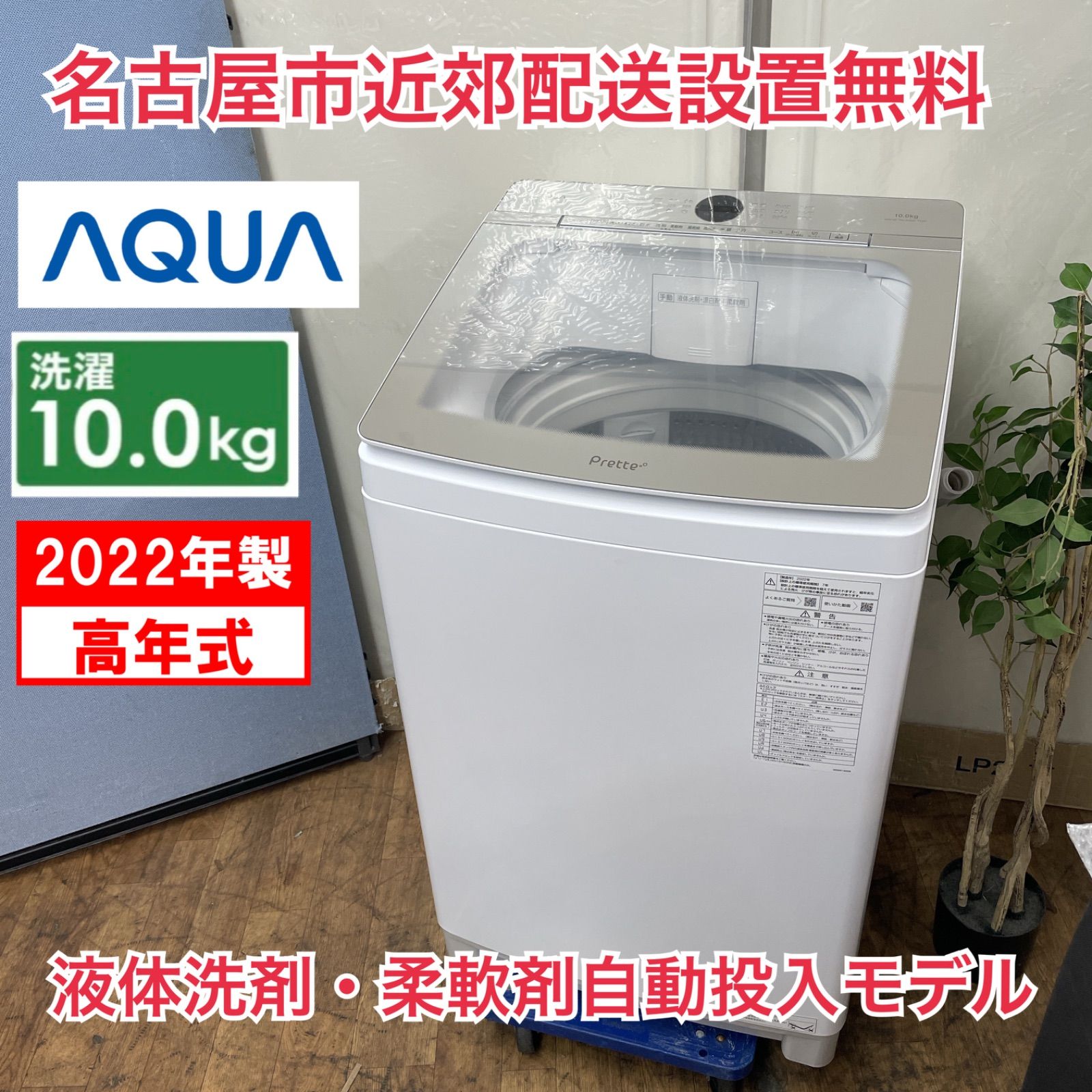 R 211 ☀️ 名古屋市近郊配送設置無料 AQUA 洗濯機 洗濯10 0㎏ 22年製 Prette AQW VA 10 N クリーニング済