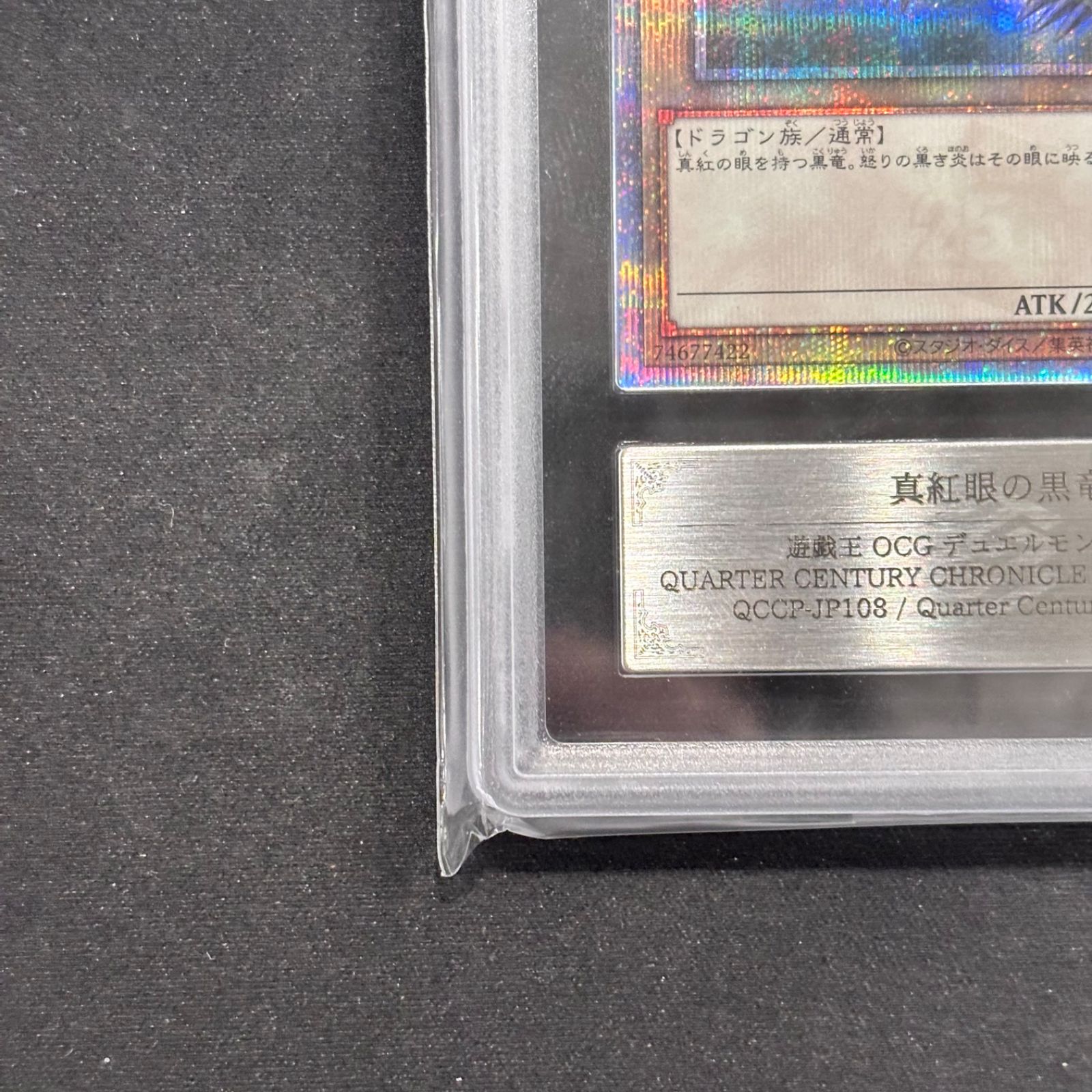 遊戯王 ARS10 真紅眼の黒竜 QCCP-JP108 25thシークレット 鑑定書付き