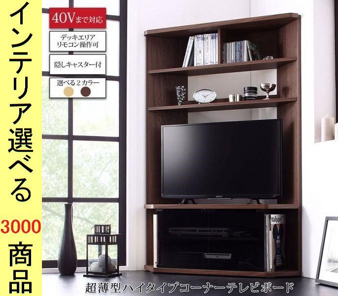 テレビ台 ハイタイプ . .2 cm コーナー 壁面両用 キャスター付き ガラス扉タイプ マレーシア製 ブラウン ナチュラル色