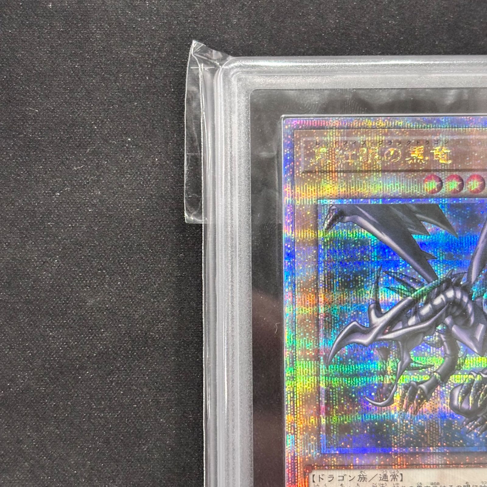 遊戯王 ARS10 真紅眼の黒竜 QCCP-JP108 25thシークレット 鑑定書付き