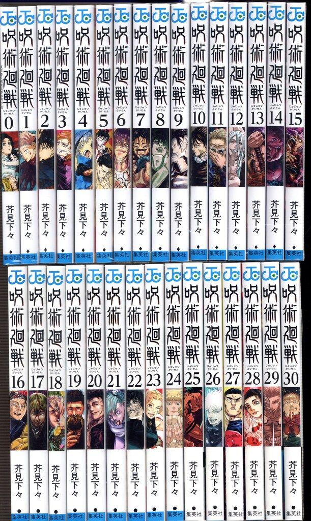 集英社 ジャンプコミックス 芥見下々 呪術廻戦 全30巻+0巻 セット