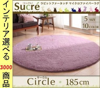 ラグマット マイクロファイバー 直径185 cm ポリエステル 無地 円形 ふわりタイプ アイボリー ベージュ ブラウン ピンク色