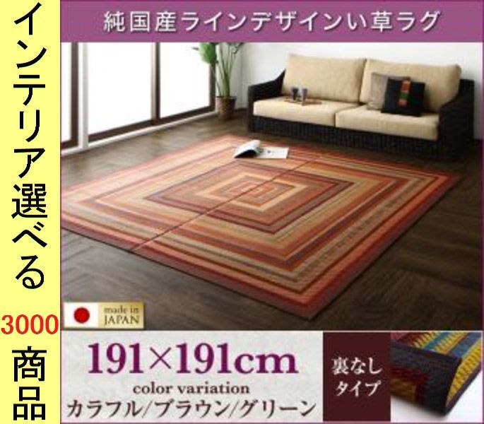 ラグマット 三重織り い草 囲み柄 四角形 日本製 裏地なし カラフル ブラウン グリーン色