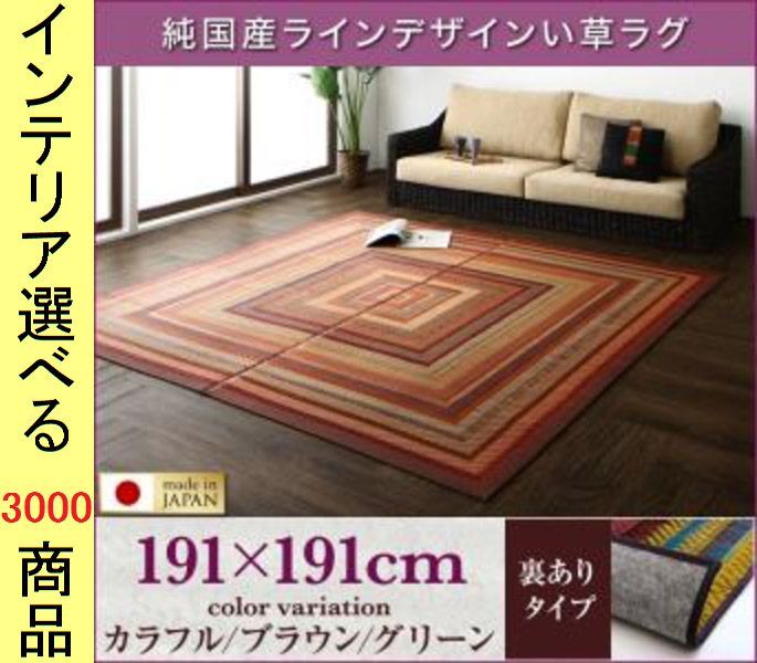ラグマット 三重織り い草 囲み柄 四角形 日本製 裏地あり カラフル ブラウン グリーン色