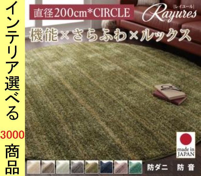 ラグマット シャギーラグ 直径200 cm ナイロン 立体カラー 円形 日本製 さらさらタイプ 展開