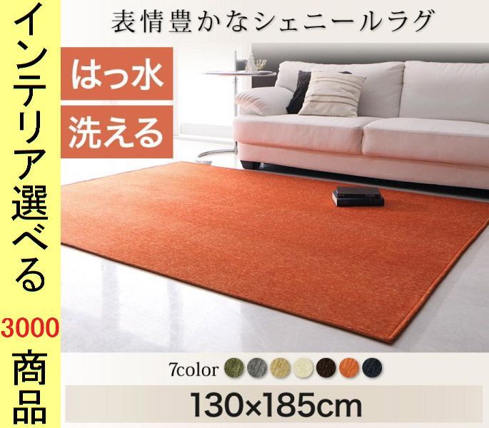 ラグマット シェニール織り ポリエステル 撥水加工 無地 四角形 展開